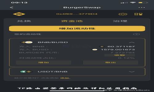 TP路由器登录网址及详细使用指南