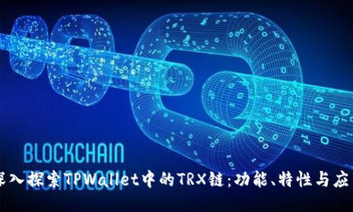 深入探索TPWallet中的TRX链：功能、特性与应用