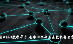 探索Web3数据平台：去中心化的未来数据解决方案