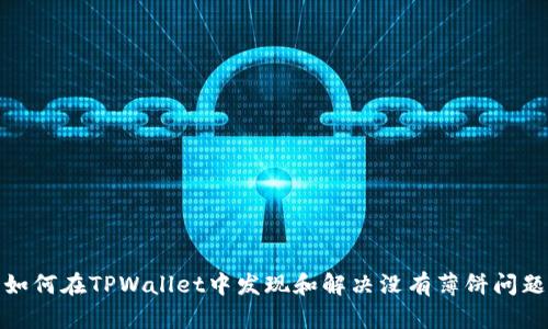 如何在TPWallet中发现和解决没有薄饼问题