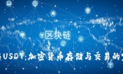 TP钱包与USDT：加密货币存储与交易的完美结合