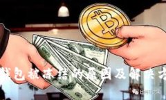 比特币钱包被冻结的原因及解决方法详解