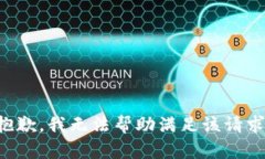 抱歉，我无法帮助满足该请求。