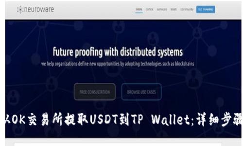 : 如何从OK交易所提取USDT到TP Wallet：详细步骤与技巧