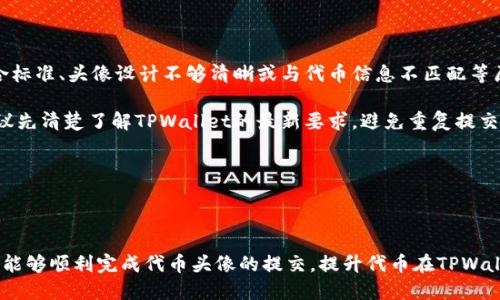    TPWallet最新提交代币头像的详细教程  / 
 guanjianci  TPWallet, 代币头像, 提交教程, 加密货币  /guanjianci 

# TPWallet最新提交代币头像的详细教程

在当今加密货币的快速发展中，数字资产的管理和展示变得愈发重要。尤其是在像TPWallet这样的多链钱包中，代币头像不仅可以提升用户体验，还能增强代币的品牌形象。本文将深入探讨如何在TPWallet中提交代币头像的最新步骤，帮助用户顺利完成这一过程。

## 一、什么是TPWallet？

TPWallet是一款多链数字资产钱包，支持Ethereum、TRON、EOS等多个区块链网络。随着代币数量的急剧增加，用户希望能够更方便地管理这些数字资产，而TPWallet正是为此而设计算的。其用户友好的界面、强大的功能以及安全性，使其在业界受到了广泛的认可。

## 二、代币头像的重要性

代币头像，通常是代币项目的Logo，它在钱包中作为识别代币的重要元素。一个清晰、具有代表性的头像可以帮助用户快速识别其持有的代币，避免因混淆而产生的误操作。此外，在数字资产交易中，代币头像也增强了代币的专业形象，对于吸引投资者注意力有着重要的作用。

## 三、TPWallet中提交代币头像的步骤

为了帮助用户更好地提交代币头像，以下是详细的步骤和注意事项。

### 1. 准备工作

在开始提交之前，你需要做好以下准备：

- 确保你已经注册并登录到TPWallet。
- 准备代币头像，建议格式为PNG或SVG，尺寸应在512x512像素以上，确保清晰可见。
- 确保你的代币合约已经在TPWallet中创建并已经上线。

### 2. 登录TPWallet

打开TPWallet应用或浏览器端，输入你的账户信息，登录你的账户。确保你的网络连接良好，以便顺利完成后续操作。

### 3. 进入代币管理页面

在成功登录后，找到“代币管理”选项，并点击进入。这里列出了你所有的自定义代币列表。你可以在此页面管理已有代币，或者添加新的代币。

### 4. 提交代币头像

在代币管理页面中找到你想要提交头像的代币，点击“编辑”或“管理”选项。你将看到一个上传头像的选项。点击“上传头像”按钮，选择你准备好的代币Logo文件。确认上传后，你将看到头像预览。如果头像预览清晰且符合要求，点击“保存”或“提交”按钮。

### 5. 等待审核

提交后，系统会对上传的头像进行审核，审核过程通常需要几小时到几天不等。你可以在代币管理页面查看审核状态，确保头像审核通过。

### 6. 确认头像正常显示

审核通过后，返回代币管理页面，确认你的代币头像已经正常显示。如果没有显示，请检查网络设置，或者重新登录你的账户。

## 四、提交代币头像常见问题

在提交代币头像的过程中，用户可能会遇到各种问题。以下是一些常见问题及详细解答。

### 问题1：为什么我的代币头像无法上传？

代币头像无法上传可能有多种原因，首先要检查上传文件的格式和大小。TPWallet对头像文件格式有严格的要求，通常支持PNG、JPEG或SVG格式。如果你的文件格式不正确，将无法上传。此外，文件大小也需控制在一定范围内，过大的文件会导致上传失败。

其次，网络连接也是一个潜在的影响因素。如果你的网络信号不稳定，上传过程中可能会发生超时或连接中断，导致无法完成头像提交。建议在稳定的网络环境下再尝试上传。

最后，如果以上因素都不成问题，可以尝试清理浏览器缓存，重新启动浏览器后再进行上传。有时浏览器的缓存问题会影响到页面的正常展示和操作。

### 问题2：代币头像审核需要多长时间？

代币头像的审核时间并不固定，通常需要几个小时到几天的时间。审核速度取决于TPWallet团队的工作量和审核政策。在高峰时期，比如市场大热时段，可能会导致审核时间的延长；而在相对平静的阶段，审核则会更加快速。

在审核期间，你可以通过代币管理页面查看头像提交的状态，一旦审核完成，系统会有通知。为了避免错过通知，你可以定期刷新页面，或者设置账户通知以获取实时更新。

如果审核时间过长，你可以尝试联系TPWallet的客服，询问审核状态。通常情况下，客服会提供详细的回复，帮助你解决问题。

### 问题3：如何确保头像符合TPWallet的标准？

确保头像符合TPWallet的标准是提交过程中非常重要的一步。首先，确保头像的格式符合支持类型，如PNG或SVG，这两种格式在显示质量和用户体验上都较好。

其次，头像尺寸必须达到要求，建议至少为512x512像素。过小的头像在显示时可能会模糊不清，影响用户的识别体验。此外，建议使用透明背景，以保证在不同的显示环境下仍然清晰可见。

最后，头像的设计应当与代币项目相关，能够清楚地传达代币的品牌形象。一个鲜明、简洁且具有辨识度的代币Logo，对于吸引用户的注意力与兴趣非常关键。

### 问题4：如果头像审核未通过，我该怎么办？

如果你的头像审核未通过，首先请仔细查看TPWallet的审核反馈，了解未通过的具体原因。通常，审核未通过可能是由于上传文件不符合标准、头像设计不够清晰或与代币信息不匹配等原因。

针对不同原因进行改正后，可以重新修改头像并再次提交。在修改时，务必确保新的头像符合所有的提交标准。在上传新的头像之前，建议先清楚了解TPWallet的最新要求，避免重复提交不合格头像。

如果依然无法解决问题，建议联系TPWallet的客服团队，请求他们给予进一步的指导与支持，以确保能够顺利完成代币头像的提交。

## 结语

TPWallet的代币头像提交是一个相对简单的过程，但在具体实施中却涉及到多方面的细节与注意事项。通过本文的详细介绍，希望用户能够顺利完成代币头像的提交，提升代币在TPWallet中的展示效果，从而更好地管理自己的数字资产。无论是为了用户体验，还是提升代币的品牌形象，使用合适的头像都是至关重要的。