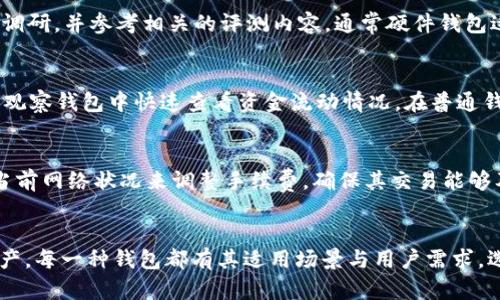 baioti什么是TP观察钱包与普通钱包的转换？详解TP观察钱包的特性与使用方法/baioti
TP观察钱包,普通钱包,加密货币钱包,数字资产管理/guanjianci

在加密货币的浪潮中，钱包成为了存储和管理数字资产的重要工具。而在众多钱包类型中，TP观察钱包与普通钱包各有其独特的优势与功能。本文将深入研究TP观察钱包的特性，探索其与普通钱包之间的转化过程，并解答读者可能关心的一些相关问题。

TP观察钱包的概念与特性
TP观察钱包是一种用于查看和管理加密货币账户的数字钱包类型。它通常允许用户查看其数字资产的余额与交易记录，却不需要用户持有私钥。这意味着用户并不直接控制其资产，而是依赖于第三方服务来维护安全性。这种钱包非常适合那些希望轻松查看资产而不需要频繁交易的用户。

TP观察钱包的主要特性包括：
ul
listrong安全性：/strong由于TP观察钱包不存储私钥，用户的资产在一定程度上得到了保护，尤其是在处理不熟悉的或潜在风险的交易时。/li
listrong易用性：/strong这种钱包通常拥有直观的界面，使得用户能够快速查看余额与历史交易记录。/li
listrong便捷性：/strong用户可以在多个平台上随时访问其钱包，而无需担心私钥的管理和安全。/li
listrong适合初学者：/strong对于新手用户，TP观察钱包是一个理想的选择，因为它简化了加密资产管理的流程。/li
/ul

普通钱包的概念与特性
普通钱包是指用户需要控制私钥的数字钱包，这种钱包允许用户对其数字资产进行完全的控制与管理。普通钱包可以是硬件钱包、软件钱包以及在线钱包。相较于TP观察钱包，普通钱包提供了更高的安全性和隐私保护。

普通钱包的主要特性包括：
ul
listrong完全控制：/strong用户持有私钥，确保对自己资产的绝对控制权，这是加密货币的核心价值所在。/li
listrong安全性：/strong尤其是硬件钱包，能够提供离线存储，降低被黑客攻击的风险。/li
listrong功能丰富：/strong普通钱包大多支持多种加密货币，让用户能够在一个平台上管理多个资产。/li
listrong可定制性：/strong用户可以根据自己的需求选择不同的加密货币和功能进行设置。/li
/ul

TP观察钱包与普通钱包之间的转换
将TP观察钱包中的资产转移到普通钱包的过程并不复杂，但需要用户了解一些基本步骤。首先，用户需要选择一个安全的普通钱包并创建一个帐户。这一过程通常涉及下载软件钱包或购买硬件钱包。

然后，用户需要从TP观察钱包获取其数字资产的接收地址。他们可以在其普通钱包中找到相应的接收地址，并通过TP观察钱包进行转账。值得注意的是，在某些情况下，用户可能需要支付网络手续费。

完成后，用户可以通过普通钱包直接管理他们的资产，包括发送和接收交易、查看市场行情等。这个转化过程不仅使用户能够享受更高的安全性，还有助于更好地管理资产。

可能相关的问题
1. TP观察钱包安全吗？
安全性是用户在使用数字钱包时最为关注的问题之一。TP观察钱包由于不存储私钥，其安全性体现在降低了因私钥泄露导致资产丢失的风险。但这不意味着TP观察钱包是完全安全的，用户仍需选择可信赖的服务提供者，并考虑其他安全措施，如启用双重身份验证等。

2. 如何选择合适的普通钱包？
选择合适的普通钱包需要考虑多个因素，包括安全性、用户体验、支持的加密货币种类和社区反馈。用户一定要进行充分的调研，并参考相关的评测内容。通常硬件钱包适合长期投资及大额资产存储，而软件钱包则适合频繁交易。

3. 是否可以同时使用TP观察钱包与普通钱包？
用户可以根据自身需求选择同时使用多种钱包。TP观察钱包和普通钱包各有优劣，用户可以灵活运用。例如，他们可以在TP观察钱包中快速查看资金流动情况，在普通钱包中进行交易和资产管理。

4. 加密货币交易手续费如何计算？
交易手续费通常由网络拥堵程度、交易大小和所选择的手续费方式（低/中/高）来决定。用户在选择发送交易时，可以根据当前网络状况来调整手续费，确保其交易能够及时被确认。了解这些费用将有助于用户在进行资产交互时做出明智的决策。

总结
TP观察钱包与普通钱包在数字资产管理上都有其独特价值，了解两者之间的转换可以帮助用户更好地管理自己的加密资产。每一种钱包都有其适用场景与用户需求，选择合适的工具将直接影响资产的安全和管理效率。希望本篇文章能够为对加密货币钱包感兴趣的读者带来启发和帮助。