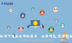 如何下载和使用哈希币犇比特钱包：完整指南