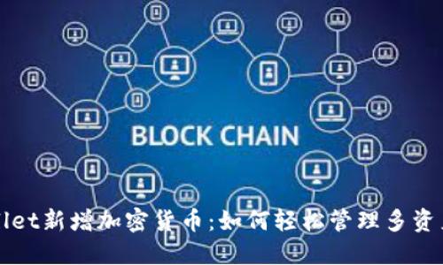 TPWallet新增加密货币：如何轻松管理多资产投资