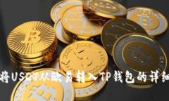 如何将USDT从欧易转入TP钱包的详细教程