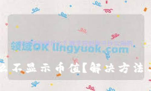 TPWallet为什么不显示币值？解决方法与常见问题解析