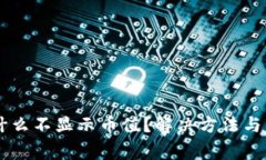 TPWallet为什么不显示币值？解决方法与常见问题解