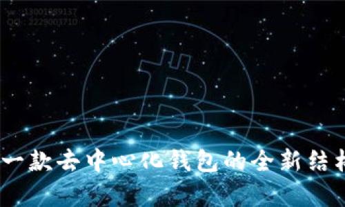 : TP：一款去中心化钱包的全新结构分析