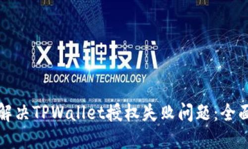 如何解决TPWallet授权失败问题：全面指南