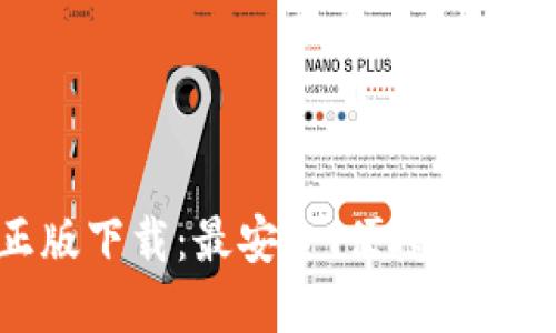 : TP钱包官方正版下载：最安全、便捷的数字资产管理工具