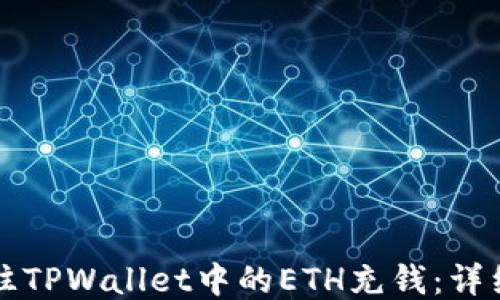 
如何往TPWallet中的ETH充钱：详细指南