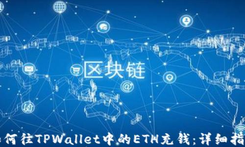 
如何往TPWallet中的ETH充钱：详细指南