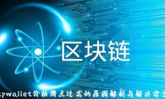 tpwallet价格滑点过高的原因解析与解决方案