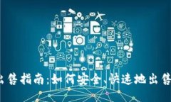 TPWallet币出售指南：如何安全、快速地出售TPWal