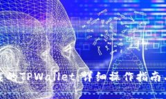 如何导入新下载的TPWallet：详细操作指南与常见问