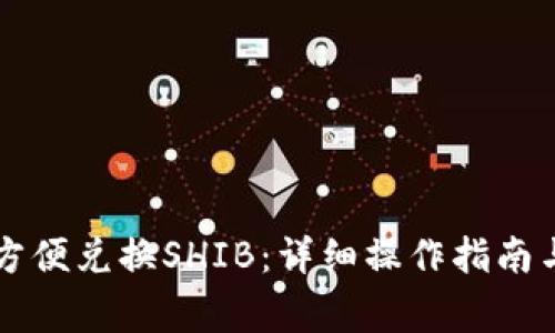 TPWallet如何方便兑换SHIB：详细操作指南与常见问题解答