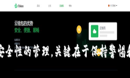 如何排查与恢复你的TPWallet被盗事件

TPWallet, 钱包安全, 资产恢复, 防盗攻略/guanjianci

引言
在数字货币和区块链技术迅速发展的今天，TPWallet作为一款热门的钱包工具，其安全性受到越来越多用户的关注。然而，不幸的是，钱包被盗的事件时有发生。面对这样的情况，许多用户往往不知从何入手去调查和恢复被盗资产。本文将详细探讨如何有效排查TPWallet被盗事件的可行方法与恢复策略。

第一部分：理解TPWallet的安全机制
在讨论钱包被盗的问题之前，了解TPWallet的安全机制至关重要。TPWallet，作为一个多功能的钱包软件，它不仅支持多种数字货币的存储，还集成了多重安全保护措施，如双因素认证（2FA）、私钥加密和助记词保护等。
然而，正如其他任何金融工具，TPWallet也不是绝对安全的。如果用户在使用中未能充分利用这些安全功能，或者遭遇社交工程攻击、恶意软件等风险，钱包资产就可能面临被盗的危险。因此，认识这些安全性特点是有效处理钱包失窃事件的基础。

第二部分：如何检查TPWallet是否被盗
首先，当你怀疑自己的TPWallet可能被盗时，应立即采取必要的调查步骤。
ul
  listrong检查交易记录：/strong打开你的TPWallet，查看最近的交易历史。如果发现任何未经授权的交易，确认这些交易与自己并无关联。/li
  listrong检测资产余额：/strong频繁检查钱包中资产的数量及种类，确保其中的数字货币与自己的预期相符。任何异样的变动都可能是钱包被盗的信号。/li
  listrong查看登陆记录：/strong如果TPWallet提供账户活动的查看功能，一定要检查最近的登录时间和地点，以确定是否有可疑的登录行为。/li
  listrong安全性测试：/strong使用在线工具检测你钱包地址是否出现在被盗资产的数据库中，若是这一现象，立即采取行动。/li
/ul

第三部分：被盗后的应急处理措施
发现钱包被盗后，首先冷静下来，以免错失最佳应对时机。以下是步骤化的应急处理措施：
ul
  listrong断开网络连接：/strong如果可能，立刻断开您的设备与互联网的连接，以阻止黑客进一步访问您的钱包信息。/li
  listrong更换密码：/strong如果你的TPWallet账号保留了邮箱或手机号，立即更换相关的账户密码并启用双因素认证，增强安全性。/li
  listrong通知交易所：/strong如果丢失的资产在某个交易所进行交易，及时通知该交易所，可能会对你发生的损失提供帮助或建议。/li
  listrong报警并记录详情：/strong收集所有有关钱包被盗的细节，记录时间、金额、交易号等，并向当地警方报案。/li
/ul

第四部分：资产恢复的可能性与步骤
针对被盗资产的恢复，不同的情况可能导致不同的结果。以下是一些可能的恢复途径：
ul
  listrong通过区块链追踪：/strong如果你知道被盗资产的流向，可以使用区块链浏览器来追踪这些资产的流动，尝试联系相关钱包持有者，寻求帮助。/li
  listrong利用社区和技术支持：/strong参与相关的技术支持论坛和社群，寻求帮助。有很多技术好手会乐于提供建议。/li
  listrong与法律部门合作：/strong如果证据充足，警方可能会协助追查被盗资产的去向，并进行跨国追款等合作行为。/li
/ul

第五部分：预防未来钱包被盗的方法
为确保钱包安全，用户应采取以下预防措施：
ul
  listrong定期备份及更新：/strong定期备份钱包文件，并确保更新到最新版本以防止安全漏洞。/li
  listrong使用硬件钱包：/strong对于长期持有的资产，考虑使用硬件钱包，它们通常比软件钱包更安全。/li
  listrong增强个人网络安全：/strong确保使用复杂密码，定期更换，并在公共网络下尽量避免登录敏感信息。/li
/ul

可能相关的问题

问题一：怎么知道自己的TPWallet是否被黑客入侵？
了解自己钱包是否曾遭受黑客攻击非常重要。可以通过几种方法进行判断：
ul
  listrong监控历史交易：/strong定期检查交易记录和账户活动，观察不明交易。/li
  listrong使用安全工具：/strong有些工具可以帮助检查钱包地址是否被列入了黑客交易的名单。/li
  listrong确认账号安全：/strong如果感觉登录信息遭到泄露，及时重置密码和启用双因素认证。/li
/ul
如果在这些步骤中发现任何异常活动，说明钱包可能受到严重威胁，需立即采取应对措施。

问题二：TPWallet被盗后能否追回丢失的资产？
追回丢失的资产并不容易，但并非完全没有可能。具体步骤包括：
ul
  listrong追踪交易记录：/strong使用区块链浏览器跟踪丢失资产的地址，有时可以实时查看资产去向。/li
  listrong联系相关方：/strong如果资产流转至交易所，及时通知并寻求帮助，这有助于追查回收。/li
  listrong法律途径：/strong根据实际情况向法律机构报案，尽可能获取他们的支持与协助。/li
/ul
总之，事后采取主动行动很重要，尽快提升追回的可能性。

问题三：TPWallet用户应该如何提高钱包的安全性？
提高钱包安全性是一项长期投资，以下措施可以为您提供保障：
ul
  listrong使用复杂密码：/strong确保每个账户都有不同且复杂的密码，防止黑客轻易攻击。/li
  listrong启用双因素认证：/strong启用2FA可以为账户增加一道额外的安全防线。/li
  listrong定期更新：/strong确保你的TPWallet是最新版，系统更新能有效修复漏洞。/li
/ul
所有这些步骤均有助于提升账户的安全防护。

问题四：TPWallet遭遇钓鱼攻击该如何防范？
钓鱼攻击通常通过伪装的邮件或链接来窃取用户信息。为了防止这种情况，用户应采取以下措施：
ul
  listrong不随便点击邮件链接：/strong接收到的任何可疑链接都要谨慎处理，确保不向陌生网站提供个人信息。/li
  listrong检查网址：/strong在输入登录信息前，检查网址中是否包含错误或缺失信息。/li
  listrong定期培训：/strong加强自身对网络安全的意识，了解最新的诈骗手法，提升警惕性。/li
/ul
通过实践这些预防措施，用户可以大幅减少被钓鱼攻击成功的概率。

结语
TPWallet被盗的事件虽然令人沮丧，但通过合理的检查、应急处理步骤、资产恢复策略和防范措施，用户有机会减少损失并增强对钱包安全性的管理。关键在于保持警惕和主动应对，保护好自己的数字资产。
