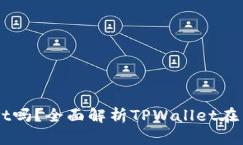 中国支持TPWallet吗？全面解析TPWallet在中国的未来与发展