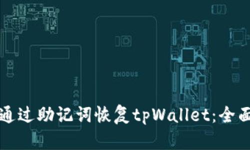 如何通过助记词恢复tpWallet：全面指南
