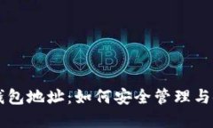 门头沟比特币钱包地址：如何安全管理与使用比