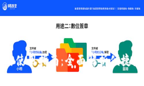中邮钱包下载与使用指南：全面解析便捷生活的数字钱包