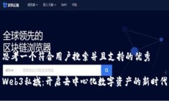 思考一个符合用户搜索并且支持的优秀  Web3私域