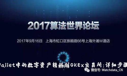 如何将TP Wallet中的数字资产转移到OKEx交易所：详细步骤与注意事项