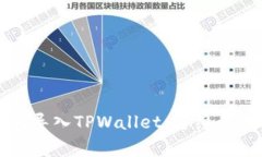 如何将比特派钱包导入TPWallet：详细步骤与常见问