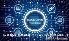  如何安全高效地通过TPWallet转账600.U？