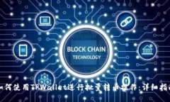 如何使用TPWallet进行批量转币操作：详