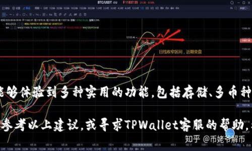    如何激活TPWallet账号？详细步骤与常见问题  / 
 guanjianci  TPWallet, 账号激活, 数字钱包, 加密货币  /guanjianci 

 什么是TPWallet？ 

TPWallet是一个用户友好的数字钱包，专为加密货币的存储和交易而设计。它支持多种加密货币，方便用户在一个平台上管理自己的数字资产。在当前金融科技的发展趋势下，加密货币的使用日益增多，TPWallet作为一个值得信赖的存储工具，吸引了越来越多的用户。然而，为了充分利用TPWallet提供的各种服务，用户首先需要成功激活自己的TPWallet账号。


 如何激活TPWallet账号？ 

激活TPWallet账号是一个简单的过程。以下是详细的步骤指南，帮助用户顺利完成激活。

1. **下载TPWallet应用**：首先，用户需要在应用商店（如苹果App Store或Google Play Store）下载TPWallet应用。

2. **创建账户**：打开TPWallet应用后，用户需要点击“创建账户”选项。系统将要求用户输入必要的信息，例如电子邮箱、密码等。在此过程中，请确保提供有效的邮箱地址，因为接下来的验证将通过该邮箱进行。

3. **邮箱验证**：账户创建后，TPWallet会向用户提供的邮箱发送一封验证邮件。用户需要打开邮件并点击其中的链接，以验证邮箱的有效性。

4. **账户设置**：邮箱验证成功后，用户可以返回TPWallet应用，使用注册时的邮箱和密码登录。此时，用户可以根据需要设置个人资料，例如安全问题、二次验证等。

5. **完成激活**：通过邮箱验证和个人资料设置后，TPWallet账户即刻激活成功。用户可以开始探索并使用TPWallet的各种功能，包括发送、接收加密货币等。

以上步骤很简单，但用户在激活过程中可能会遇到一些问题，接下来我们将讨论几个常见问题及其解决方案。


 如何解决邮箱验证失败的问题？ 

在激活TPWallet账号的过程中，邮箱验证是关键的一步，用户必须完成这一过程才能顺利使用账户。如果用户没有收到验证邮件或者点击邮件中的链接失败，可能会导致账号无法激活。以下是一些常见的解决方法：

1. **检查垃圾邮箱**：有时，验证邮件可能被误判为垃圾邮件，因此用户需要检查其邮件账户的垃圾邮箱或者其他文件夹，确保没有漏掉验证邮件。

2. **确认邮箱地址**：在注册时，确保用户输入的邮箱地址正确无误，包括拼写和格式错误。如果发现邮箱地址有误，可以尝试通过TPWallet应用的“忘记密码”功能重新注册，输入正确的邮箱地址。

3. **重新请求验证邮件**：如果上述方法都无法解决问题，用户可以在TPWallet应用中选择“重新发送验证邮件”选项，以接收新的验证链接。

4. **联系客服支持**：最后，如果依然无法解决邮箱验证的问题，建议用户联系TPWallet的客服支持。通过官方渠道反馈问题，客服团队将为用户提供进一步的帮助。

这样可以确保用户能够及时激活自己的TPWallet账号并开始使用。


 激活TPWallet账号后能做什么？ 

一旦成功激活TPWallet账号，用户便可以享受多个便利和功能，包括但不限于：

1. **存储多种加密货币**：TPWallet支持多种数字货币的存储及管理，用户可以在一个平台上轻松查看和管理自己的资产，包括比特币、以太坊等其他主流加密货币。

2. **安全交易**：TPWallet提供安全的交易环境。用户可以在此平台上进行加密货币的购买与出售，平台的安全机制确保交易过程中的数据安全和隐私保护。

3. **费用透明**：使用TPWallet进行交易时，用户可看到交易所需费用的明细，确保在交易时明白自己将支付的费用，无需担心隐性成本。

4. **社区和支持**：TPWallet还拥有活跃的用户社区和强大的客户支持团队，用户在使用过程中可以随时寻求帮助，并与其他用户交流经验和技巧。

5. **实时市场信息**：通过TPWallet，用户可以获取加密货币市场的实时数据，掌握市场动态，进行合理的投资决策。

总之，激活TPWallet账号后，用户即可享受多方位的数字资产管理服务，方便、安全、快捷。


 如何确保TPWallet账号的安全性？ 

在数字资产管理中，安全性是用户最为关注的问题之一。为确保TPWallet账号的安全，用户可以采取以下措施：

1. **使用强密码**：创建一个复杂、难以猜测的密码是保护账户的第一步。密码应包含字母（大小写）、数字和特殊符号，并且长度最好在8位以上。

2. **启用二次验证**：TPWallet提供了二次验证的选项，用户强烈建议开启该功能。二次验证能够为用户的账户添加额外的安全层，即使密码被盗，黑客也很难访问账户。

3. **定期更换密码**：定期更换TPWallet账户的密码，有助于提高账户安全性。在更换密码时可参考创建强密码的原则。

4. **保持应用更新**：务必保持TPWallet应用的最新版本。开发者会定期发布应用的安全更新，以修复已知漏洞，因此确保应用更新是保护账户安全的重要一步。

5. **避免公共Wi-Fi**：在使用TPWallet进行交易或查看账户信息时，避免连接不安全的公共Wi-Fi网络，因为这些网络容易受到攻击，可能导致账户被盗取。

6. **警惕钓鱼攻击**：用户在访问TPWallet的官方网站或应用时应保持警惕，不要随便点击邮件或信息中的链接，以防止落入钓鱼攻击的陷阱。

通过这些安全措施，用户可以有效保护自己的TPWallet账户，避免资产损失。


 TPWallet账号使用的常见问题解答 

在使用TPWallet的过程中，用户可能会遇到一些常见问题。以下是这些问题及其解答：

1. **TPWallet登录失败怎么办？** 登录失败可能是由于密码输入错误、网络问题或账户被锁定导致的。首先，检查输入的密码是否正确。如果忘记密码，可以通过“忘记密码”功能重置。如果问题仍然存在，建议联系TPWallet客服。

2. **如何恢复被锁定的TPWallet账户？** 如果账户被锁定，用户需通过TPWallet的客服支持进行身份验证，然后按照客服的指导步骤恢复账户访问。

3. **TPWallet支持哪些币种？** TPWallet支持多种加密货币，包括主流币种如比特币（BTC）、以太坊（ETH）、莱特币（LTC）等，具体支持的币种可在TPWallet官方网站上查看。

4. **如何更改TPWallet账户的安全设置？** 用户可以在TPWallet应用的设置选项中找到安全设置，进行密码更改、开启二次验证等操作，以增强账户安全。

通过解答这些常见问题，用户能够更好地使用TPWallet，同时也能有效解决在使用过程中遇到的困扰。


 结论 

TPWallet是一个安全、便捷的加密货币数字钱包，激活账户的过程简单易行。然而，在此过程中，用户可能会遇到各种问题答案。此外，用户在成功激活账号后，能够体验到多种实用的功能，包括存储、多币种管理和安全交易。为了提升账户的安全性，用户需采取相关保护措施，如设置强密码、启用二次验证等。

总的来说，通过详细的激活步骤和常见问题解答，意在帮助用户更好地理解和使用TPWallet。如果在激活过程中或使用TPWallet的其他功能时遇到问题，不妨参考以上建议，或寻求TPWallet客服的帮助。希望您能在TPWallet中找到满意的数字资产管理体验，享受加密货币带来的便利与乐趣。
