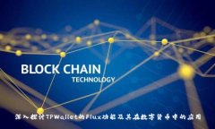 深入探讨TPWallet的Flux功能及其在数字货币中的应