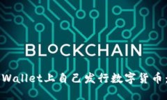 如何在TPWallet上自己发行数字货币：详