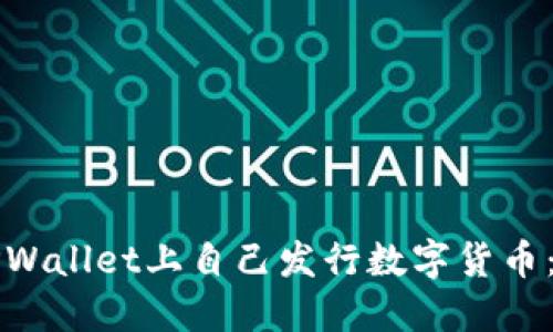 如何在TPWallet上自己发行数字货币：详细指南