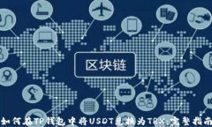 如何在TP钱包中将USDT兑换为TRX：完整指南