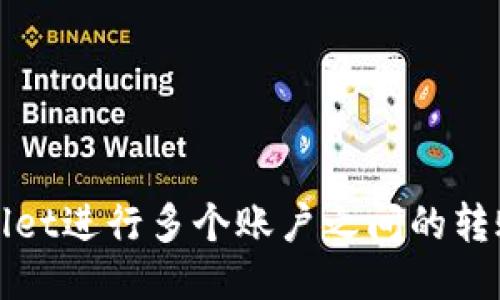 使用TPWallet进行多个账户之间的转账操作指南