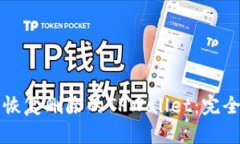 如何恢复删除的TPWallet：完全指南