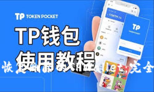 如何恢复删除的TPWallet：完全指南