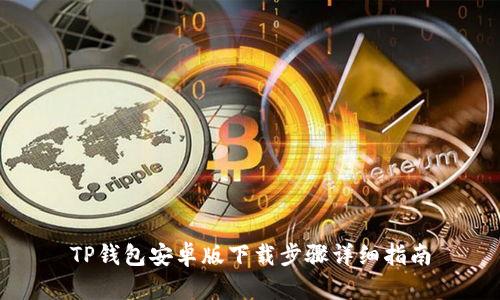 TP钱包安卓版下载步骤详细指南