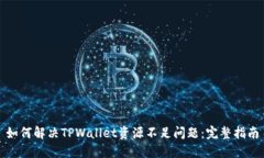 如何解决TPWallet资源不足问题：完整指