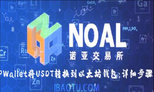 如何通过TPWallet将USDT转换到以太坊钱包：详细步骤与实用指南