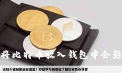 比特币投资：将比特币放入钱包中会影响其价值