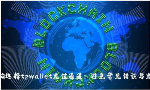 如何正确选择tpwallet充值通道: 避免常见错误与充值体验