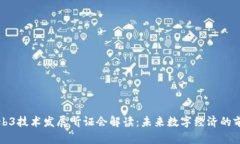 美国Web3技术发展听证会解读：未来数字经济的前