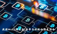 威图Web3鳄鱼皮：奢华与科技的完美结合