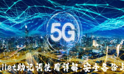 
TPWallet助记词使用详解：安全备份与恢复